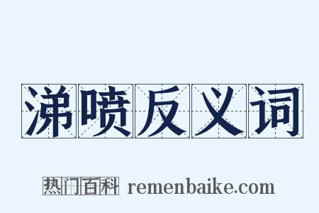 涕喷反义词是什么意思的图片